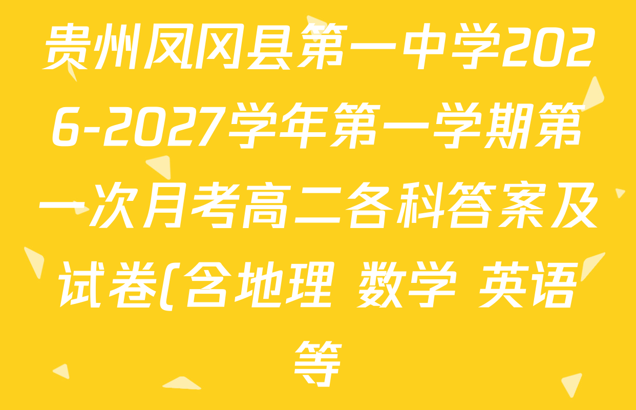 贵州凤冈县第一中学2026-2027学年第一学期第一次月考高二各科答案及试卷(含地理 数学 英语等) 贵州凤冈县第一中学2026-2027学年第一学期第一次月考高二各科答案及试卷(含地理 数学 英语等)